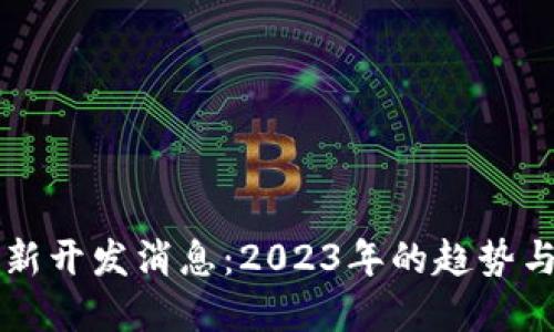 狗狗币最新开发消息：2023年的趋势与未来展望