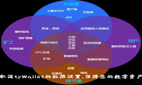 如何取消tpWallet的权限设置，保障您的数字资产安全