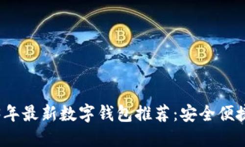 biasiti2023年最新数字钱包推荐：安全便捷的支付选择