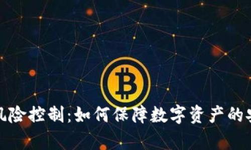 tpWallet风险控制：如何保障数字资产的安全与稳定