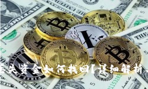 tpWallet丢失资金如何找回？详细解析与解决方案