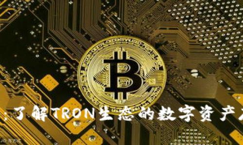 TRX钱包：了解TRON生态的数字资产存储工具