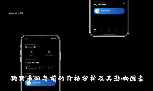 狗狗币四年前的价格分析及其影响因素