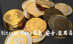 全面解析Bitcoin Core钱包：