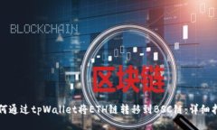 如何通过tpWallet将ETH链转移