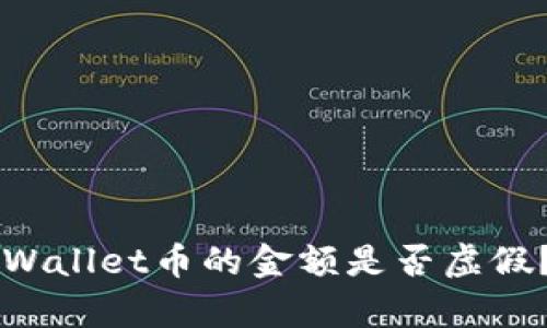 ### tpWallet币的金额是否虚假？全面解析