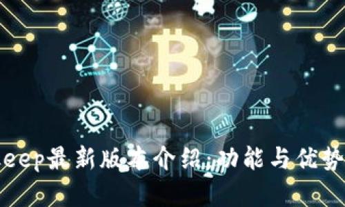 Bitkeep最新版本介绍：功能与优势详解