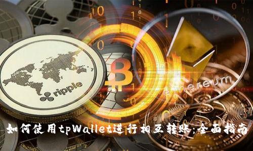 如何使用tpWallet进行相互转账：全面指南