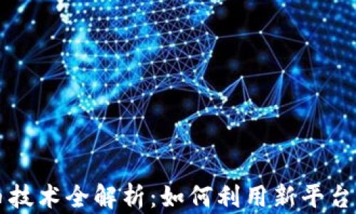 
tpWallet发币技术全解析：如何利用新平台发行数字资产