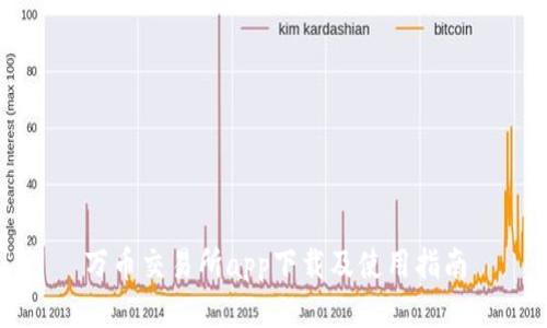 万币交易所app下载及使用指南