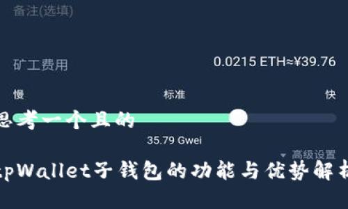 思考一个且的

tpWallet子钱包的功能与优势解析