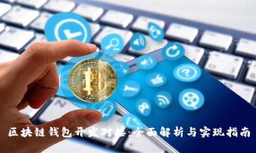 区块链钱包开发对接：全面解析与实现指南