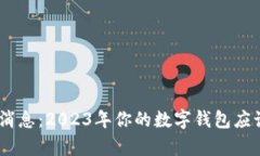 my钱包最新消息：2023年你