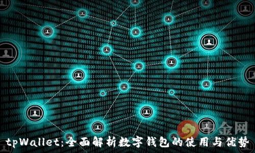  
tpWallet：全面解析数字钱包的使用与优势