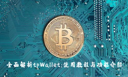 全面解析tpWallet：使用教程与功能介绍