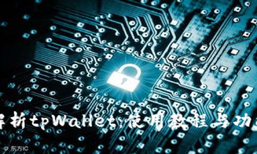 全面解析tpWallet：使用教程与功能介绍