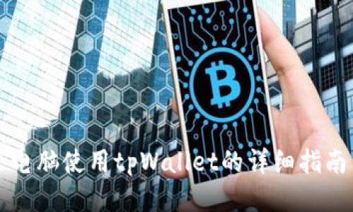 电脑使用tpWallet的详细指南