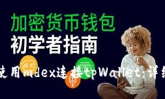 ### 如何使用mdex连接tpWal