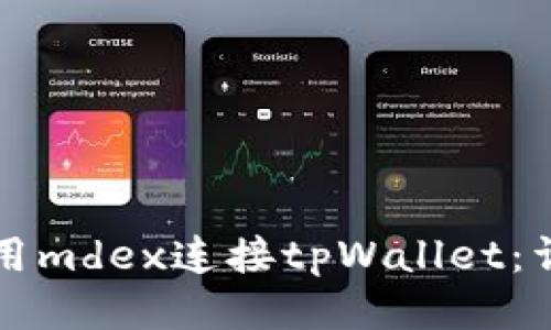 ### 如何使用mdex连接tpWallet：详细步骤与技巧