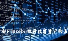 深入了解Filecoin：提升数字