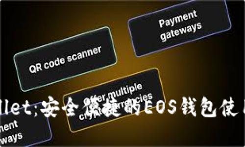 tpWallet：安全便捷的EOS钱包使用指南