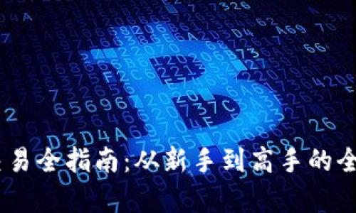 USDT交易全指南：从新手到高手的全面解析