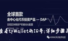 如何查看tpWallet的ID号：详