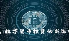 LedgerX钱包：数字货币投资