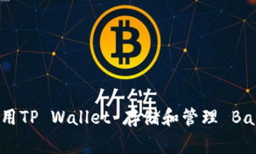 ### 如何使用TP Wallet 存储和管理 Baby Doge Coin