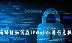 马蹄链如何在TPWallet进行兑