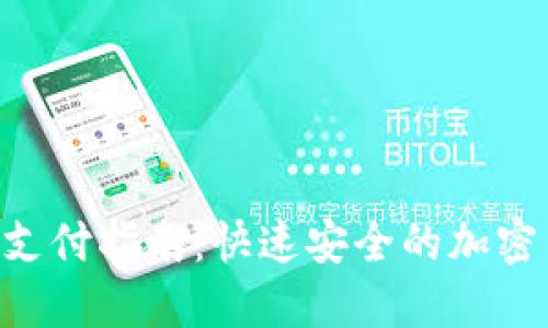 USDT TRC20支付指南：快速安全的加密货币交易方式