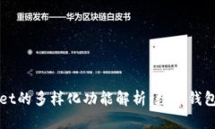 tpWallet的多样化功能解析：