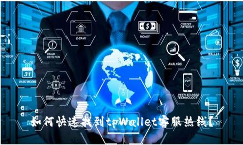 如何快速找到tpWallet客服热线？