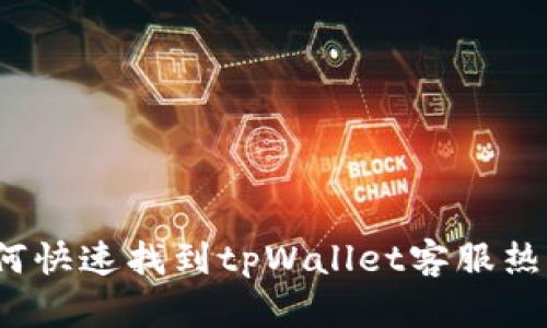 如何快速找到tpWallet客服热线？