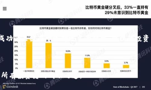 tpWallet投资指南：您需要投入多少资金？/

tpWallet, 投资, 数字资产, 钱包选择/guanjianci

### 内容大纲

1. **引言**
   - 什么是tpWallet？
   - tpWallet的背景及其市场地位
   - 投资数字资产的趋势

2. **tpWallet的基本功能**
   - 钱包的类型
   - tpWallet的核心功能
   - 安全性与易用性

3. **投资 tpWallet 的初步考量**
   - 预算的设定
   - 风险评估
   - 投资目标

4. **tpWallet的费用结构**
   - 充值和提现费用
   - 转账费用的影响
   - 其他潜在费用

5. **市场动态与投资机会**
   - 当前市场环境
   - tpWallet的潜在增长
   - 投资策略分析

6. **如何选择合适的投资金额**
   - 小额投资与大额投资的利弊
   - 分散投资的重要性
   - 调整投资金额的策略

7. **结论**
   - 概述投资tpWallet的要点
   - 未来的展望

---

### 引言

在这一数字化时代，越来越多的投资者将目光投向了数字资产和加密货币。作为一种新兴的金融工具，tpWallet 受到了广泛关注。本文将探讨投资 tpWallet 所需的资金，包括其功能、费用和市场动态。

### tpWallet的基本功能

钱包的类型
tpWallet可以分为热钱包和冷钱包。热钱包通常用于日常交易，而冷钱包则用于长期存储。

tpWallet的核心功能
tpWallet不仅可以储存资产，还可以帮助用户进行交易、管理投资组合以及查看市场行情。

安全性与易用性
tpWallet以其高安全性和用户友好的界面而著称，为用户提供了良好的使用体验。

### 投资 tpWallet 的初步考量

预算的设定
设定投资预算时，投资者需考虑个人财务状况，确保所投资金是自己可承受的损失。

风险评估
每个投资都有风险，投资者需对tpWallet进行全面评估，了解潜在风险。

投资目标
明确投资目标有助于制定有效的投资策略，投资者应问自己希望从tpWallet中获得什么。

### tpWallet的费用结构

充值和提现费用
了解tpWallet的充值和提现费用，有助于避免不必要的支出。

转账费用的影响
转账费率的变化会直接影响到小额投资者的收益。

其他潜在费用
除了基本费用，tpWallet可能还会有其他服务费用，投资者需仔细阅读相关条款。

### 市场动态与投资机会

当前市场环境
市场环境的变化可能会极大地影响tpWallet的表现，投资者需保持警惕。

tpWallet的潜在增长
考虑到市场趋势，tpWallet的潜在增长机会值得关注。

投资策略分析
不同的投资策略适用于不同类型的投资者，选择合适的策略有助于实现投资目标。

### 如何选择合适的投资金额

小额投资与大额投资的利弊
小额投资虽然风险低，但回报也相应较小，大额投资则可能带来更高的回报，但风险也会随之增加。

分散投资的重要性
分散投资能够有效降低风险，建议投资者在tpWallet投资的同时，考虑将资金分散到其他资产中。

调整投资金额的策略
根据市场情况的变化，灵活调整投资金额是明智的决策。

### 结论

投资 tpWallet 是一项充满潜力的机会，但需谨慎决策。通过了解市场、评估风险、合理设置预算，投资者能够更好地把握投资机会。

---

### 相关问题及维护

1. **投资 tpWallet 的优势有哪些？**
   - 在投资 tpWallet 时，投资者可以享受到多种优势：
   首先，tpWallet 提供了高安全性，这对于投资数字资产至关重要。平台采用先进加密技术，确保用户资产安全。其次，它的用户界面友好，适合各类投资者，无论是新手还是经验丰富的老手，都可以轻松使用。再者，tpWallet 拥有丰富的市场分析工具，帮助投资者及时了解市场动态，做出明智的决策。在收益方面，若市场表现良好，投资者能够获得可观的收益，这也是吸引许多人进行投资的原因。

2. **投资 tpWallet 的风险有哪些？**
   - 尽管投资可能获得收益，但也存在风险：
   tpWallet 的市场波动性较大，投资者可能会面临资产贬值的风险。此外，技术风险也不可忽视，包括系统故障或黑客攻击导致资产丢失。心理风险同样影响投资者的决策，市场的不确定性可能使投资者产生恐慌，做出不理智的决策。因此，充分了解风险并制定风险管理策略是十分重要的。

3. **我该如何选取适合的投资金额？**
   - 确定投资金额需要考虑多个因素：
   首先，投资者需要了解自己的财务状况，确保投资金额是在可承受范围内。其次，根据个人的风险承受能力，设置投资金额。对于风险偏好低的投资者，可以选择小额投资，逐步增加。而对于具有较高风险承受能力的投资者，可以考虑增加投资金额。同时，也可以根据市场情况和资产的表现来动态调整投资金额。

4. **tpWallet 的费用结构会如何影响我的投资？**
   - tpWallet 收费结构直接影响收益：
   在进行交易之前，投资者应事先了解tpWallet的各种费用，包括充提费、转账费等。高费用会侵蚀投资者的收益，尤其是在进行频繁交易的情况下。因此，投资者需要综合考虑费用与潜在收益之间的关系，选择适合自己的交易策略。

5. **当前市场环境对 tpWallet 的投资机会是什么？**
   - 市场环境不断变化，影响投资机会：
   在当前经济环境下，加密资产受到了广泛关注，各国对数字资产的监管政策不断调整。投资者需要关注这些动态，寻找潜在的投资机会。若市场处于上升期，tpWallet 的投资机会将更加明显，因此及时分析市场形势尤为重要。

6. **有哪些成功的 tpWallet 投资案例？**
   - 成功的投资案例可以为新手提供参考：
   一些投资者在tpWallet 的投资中，凭借市场的仔细分析和及时决策，获得了丰厚的回报。例如，有的投资者在低位进入，并在市场反弹时选择适时卖出，获得了数倍的收益。成功的关键在于选择适当的时机、合理的投资组合以及充分的市场研究，这对于每位投资者都值得借鉴。

---

通过以上分析和阐述，您可以更深入地了解投资 tpWallet 所需的资金以及在此过程中需要考虑的各个因素。随着市场的发展和政策的变化，保持信息的更新和灵活应对将是所有投资者的成功之道。