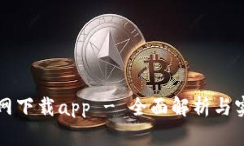 欧亿官网下载app - 全面解析与实用指南