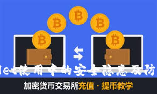 tpWallet使用中的安全隐患及防骗指南