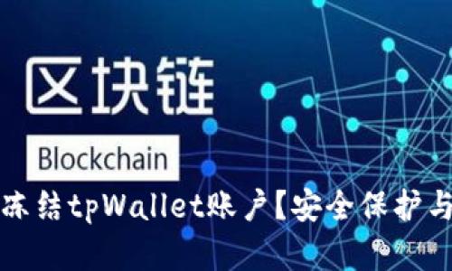 如何有效冻结tpWallet账户？安全保护与操作指南