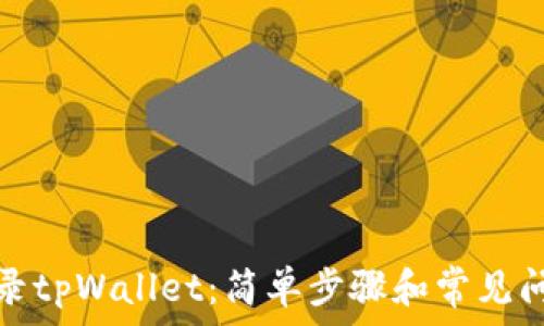   
如何登录tpWallet：简单步骤和常见问题解答