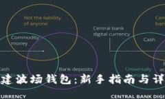 如何创建波场钱包：新手