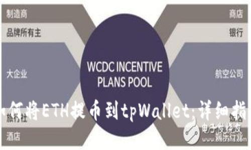 如何将ETH提币到tpWallet：详细指南