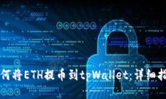 如何将ETH提币到tpWallet：详