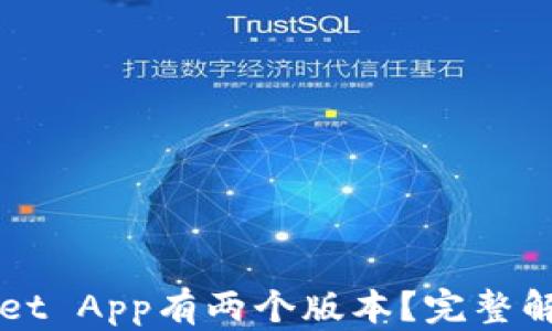 
为什么tpWallet App有两个版本？完整解析与原因详解