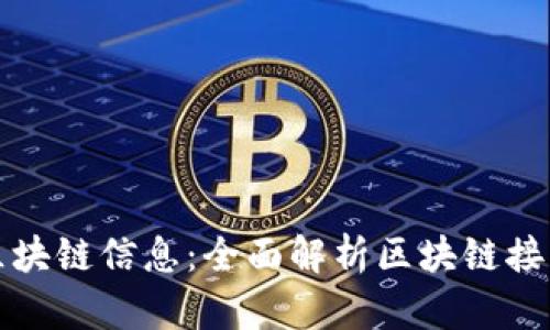 如何高效查询区块链信息：全面解析区块链接查询工具与技巧