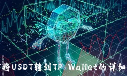   
如何将USDT转到TP Wallet的详细指南