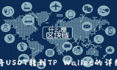   如何将USDT转到TP Wallet的