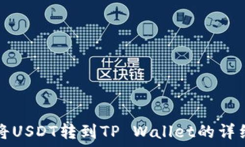   
如何将USDT转到TP Wallet的详细指南