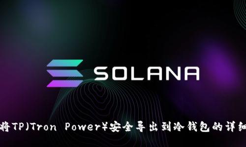 如何将TP（Tron Power）安全导出到冷钱包的详细指南