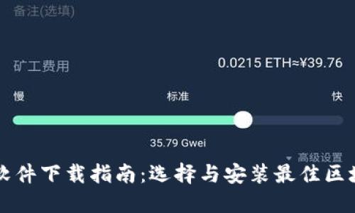 区块链软件下载指南：选择与安装最佳区块链软件