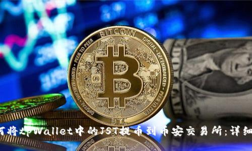  如何将tpWallet中的JST提币到币安交易所：详细指南